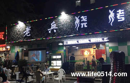 老兵烧烤 | 仪征商家联盟